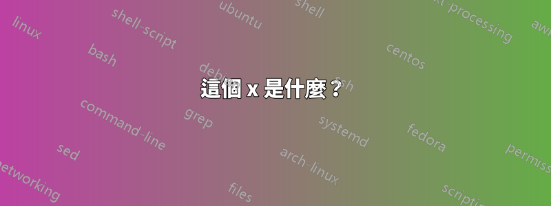 這個 x 是什麼？