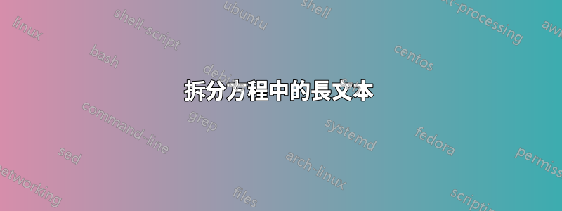 拆分方程中的長文本