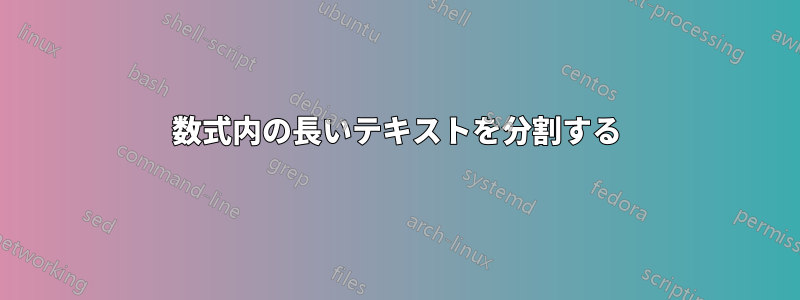数式内の長いテキストを分割する