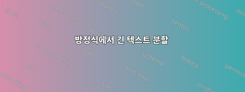 방정식에서 긴 텍스트 분할