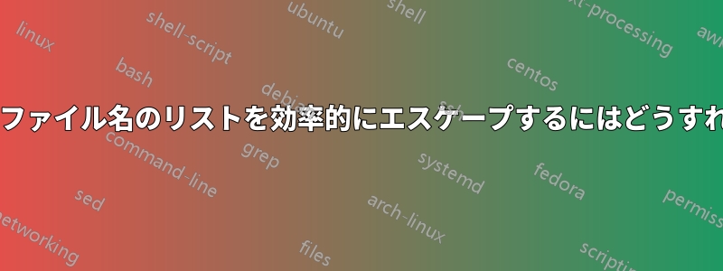 アンダースコア付きファイル名のリストを効率的にエスケープするにはどうすればよいでしょうか?
