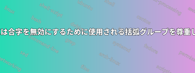 LuaTeXは合字を無効にするために使用される括弧グループを尊重しません