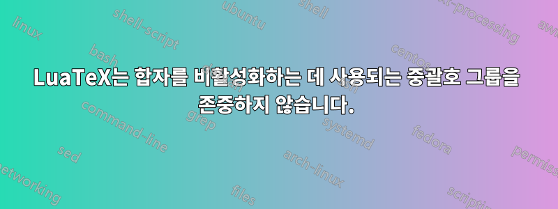 LuaTeX는 합자를 비활성화하는 데 사용되는 중괄호 그룹을 존중하지 않습니다.