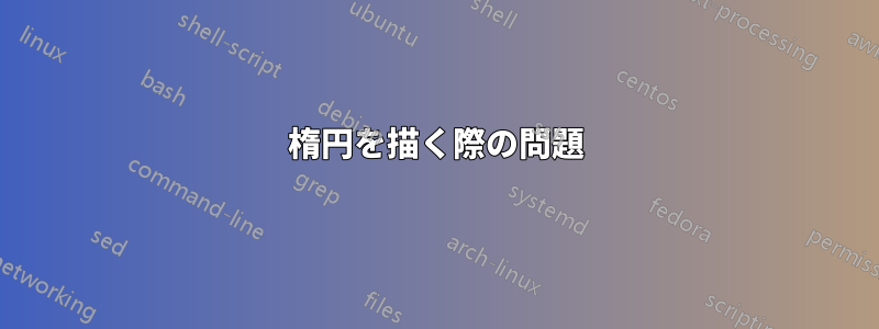 楕円を描く際の問題