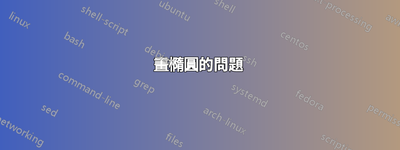 畫橢圓的問題