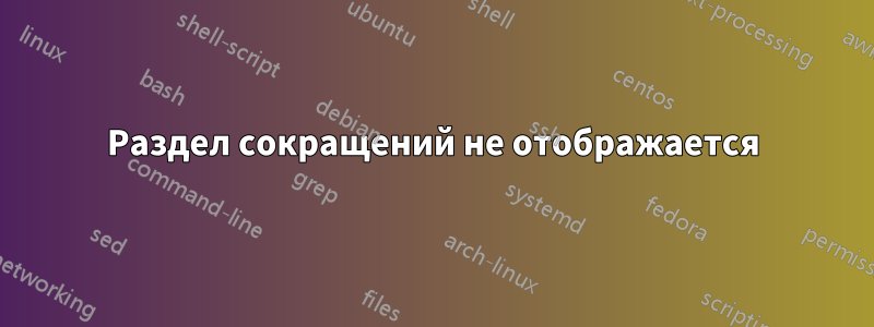 Раздел сокращений не отображается