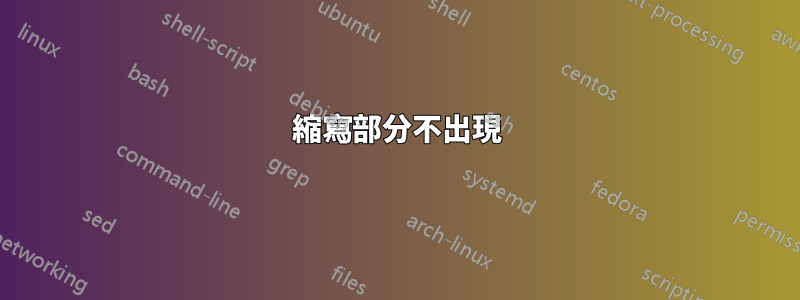 縮寫部分不出現