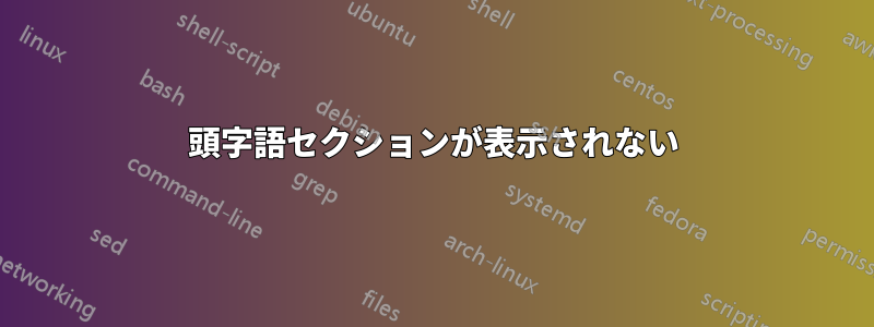 頭字語セクションが表示されない