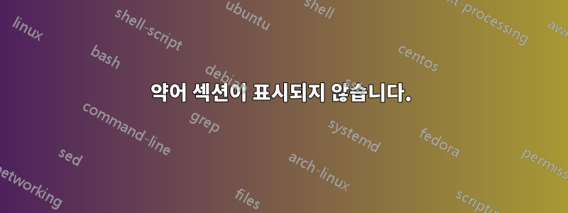 약어 섹션이 표시되지 않습니다.