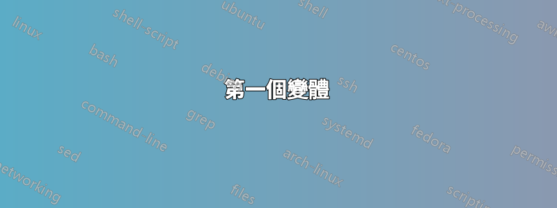 第一個變體