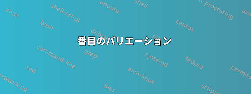 1番目のバリエーション