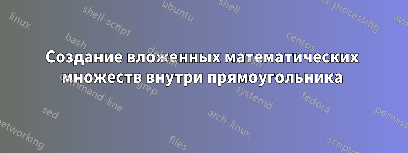 Создание вложенных математических множеств внутри прямоугольника
