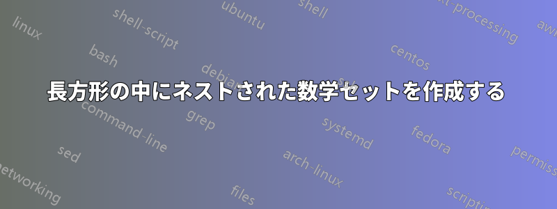 長方形の中にネストされた数学セットを作成する