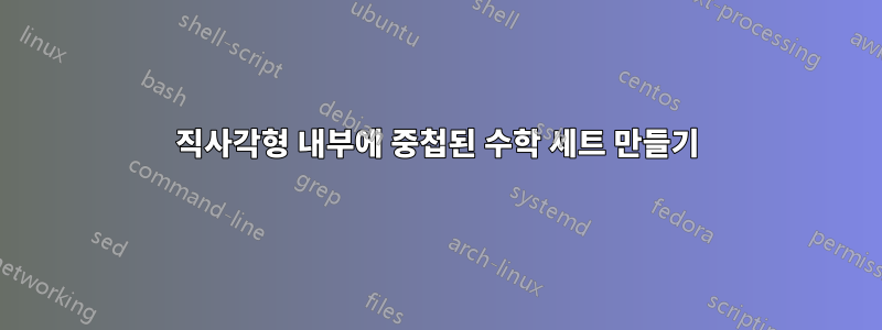 직사각형 내부에 중첩된 수학 세트 만들기