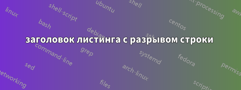 заголовок листинга с разрывом строки