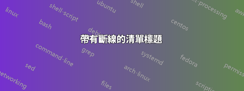 帶有斷線的清單標題