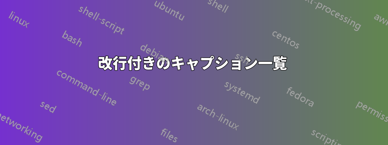 改行付きのキャプション一覧