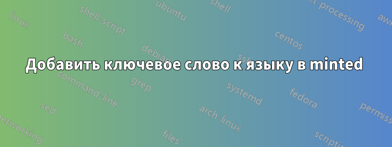 Добавить ключевое слово к языку в minted