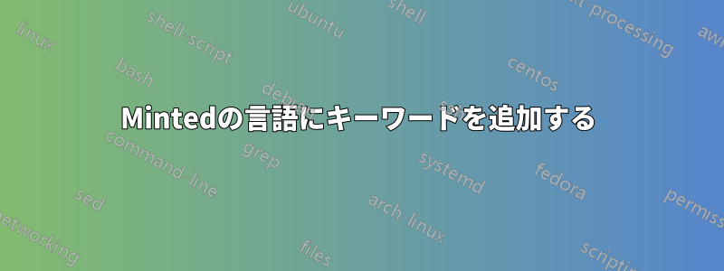 Mintedの言語にキーワードを追加する