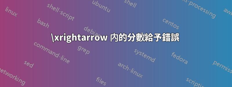 \xrightarrow 內的分數給予錯誤