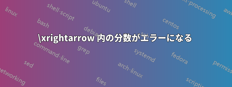 \xrightarrow 内の分数がエラーになる