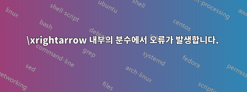 \xrightarrow 내부의 분수에서 오류가 발생합니다.