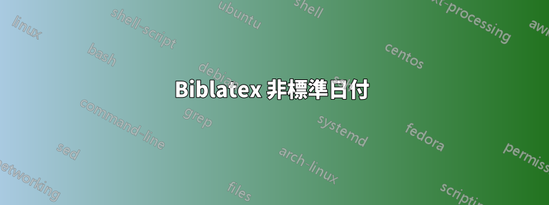 Biblatex 非標準日付