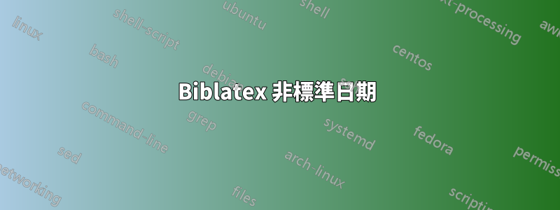 Biblatex 非標準日期