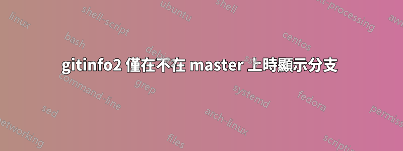 gitinfo2 僅在不在 master 上時顯示分支