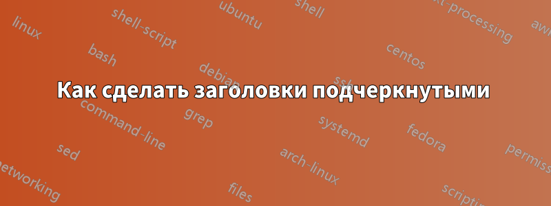 Как сделать заголовки подчеркнутыми