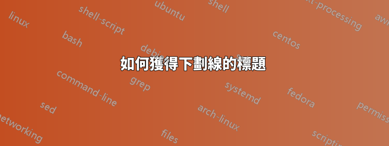 如何獲得下劃線的標題