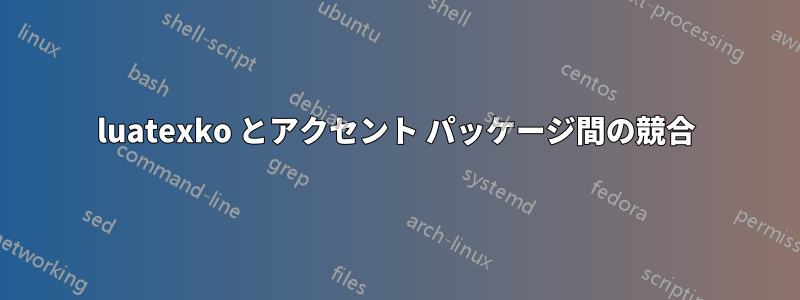luatexko とアクセント パッケージ間の競合