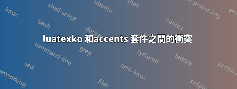 luatexko 和accents 套件之間的衝突