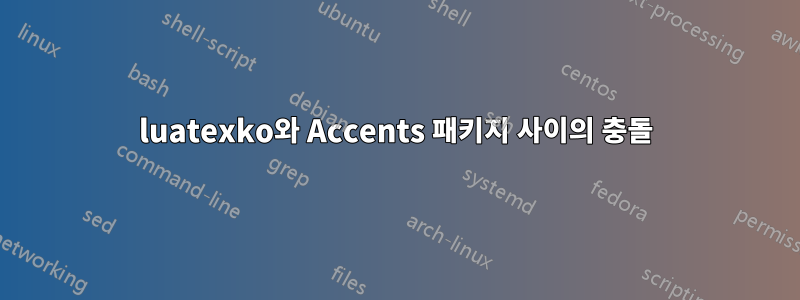 luatexko와 Accents 패키지 사이의 충돌