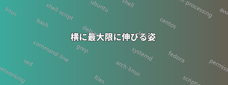 横に最大限に伸びる姿