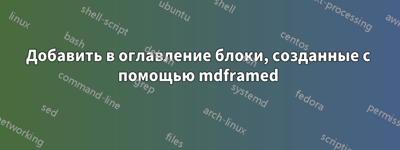 Добавить в оглавление блоки, созданные с помощью mdframed