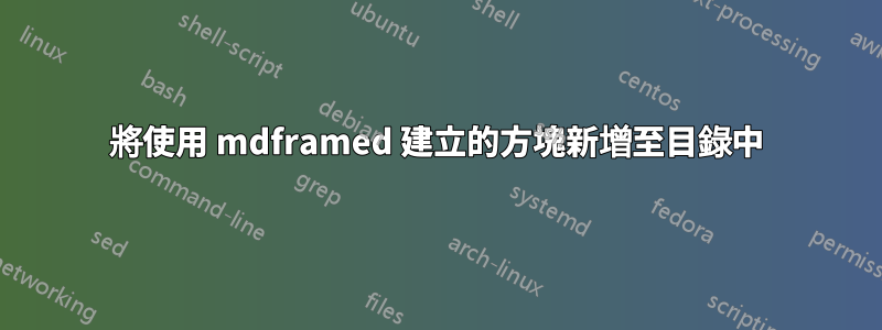 將使用 mdframed 建立的方塊新增至目錄中