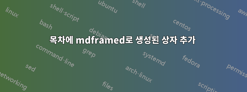 목차에 mdframed로 생성된 상자 추가