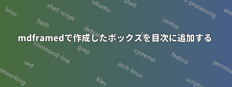 mdframedで作成したボックスを目次に追加する