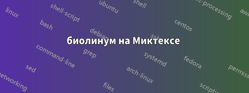 биолинум на Миктексе