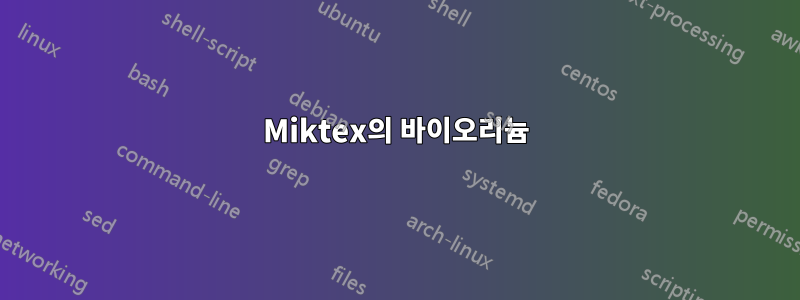 Miktex의 바이오리늄