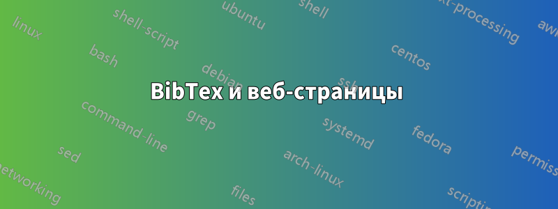 BibTex и веб-страницы