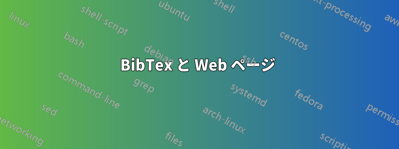 BibTex と Web ページ