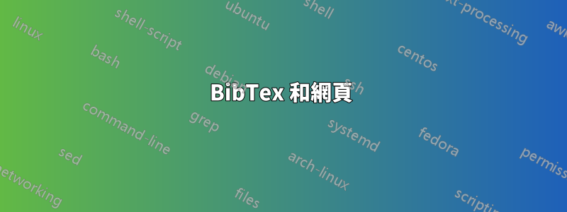 BibTex 和網頁