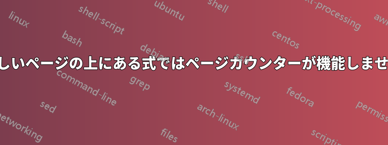 新しいページの上にある式ではページカウンターが機能しません