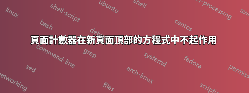 頁面計數器在新頁面頂部的方程式中不起作用