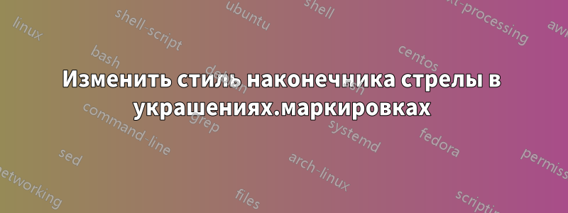 Изменить стиль наконечника стрелы в украшениях.маркировках