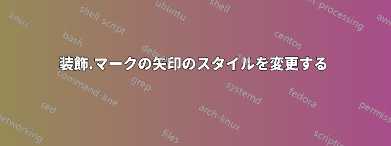 装飾.マークの矢印のスタイルを変更する