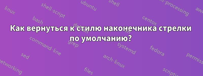 Как вернуться к стилю наконечника стрелки по умолчанию?