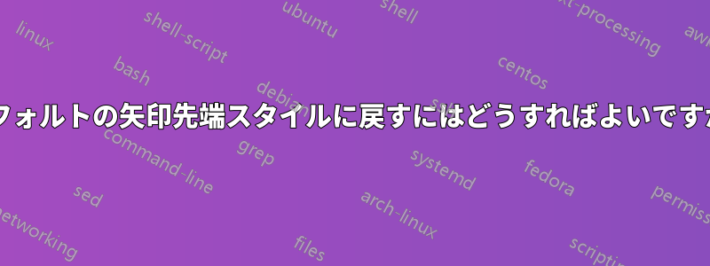 デフォルトの矢印先端スタイルに戻すにはどうすればよいですか?